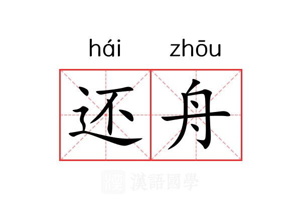 还舟 还舟