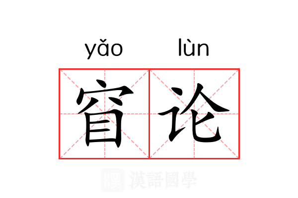 窅论 窅论
