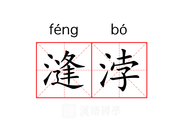 漨浡