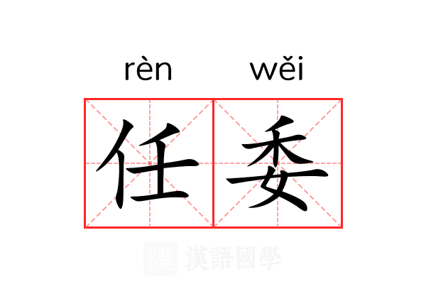 任委 任委
