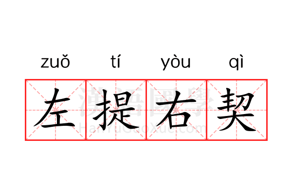 左提右契 左提右契