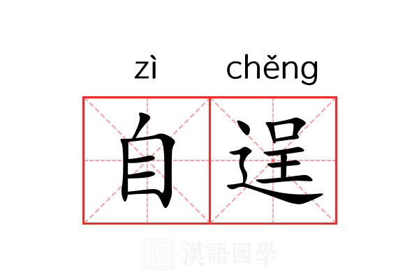 自逞 自逞