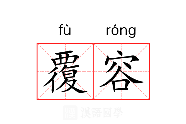 覆容 覆容