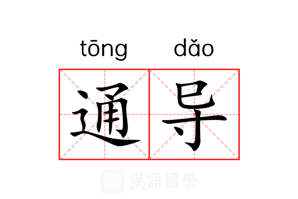 通导 通导