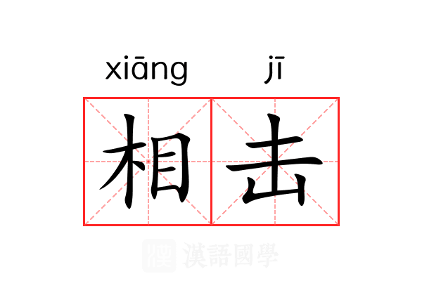 相击