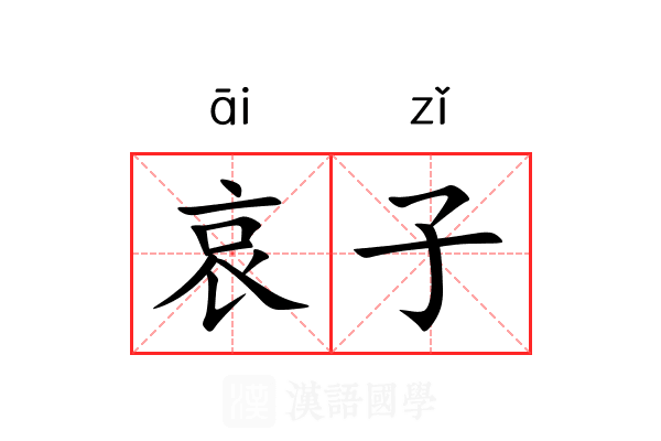 哀子