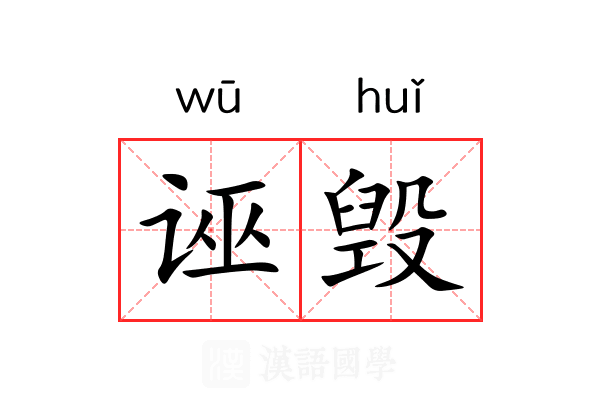诬毁