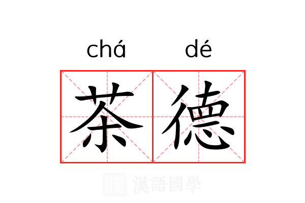 茶德
