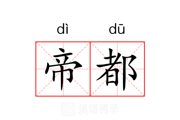 帝都