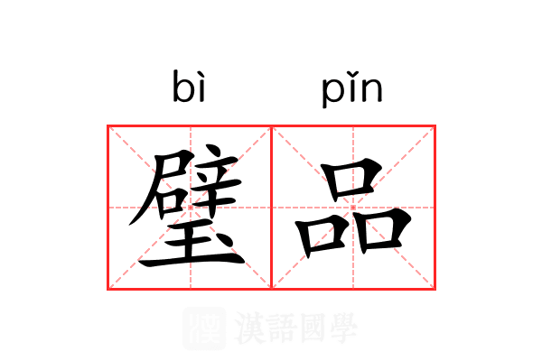 璧品