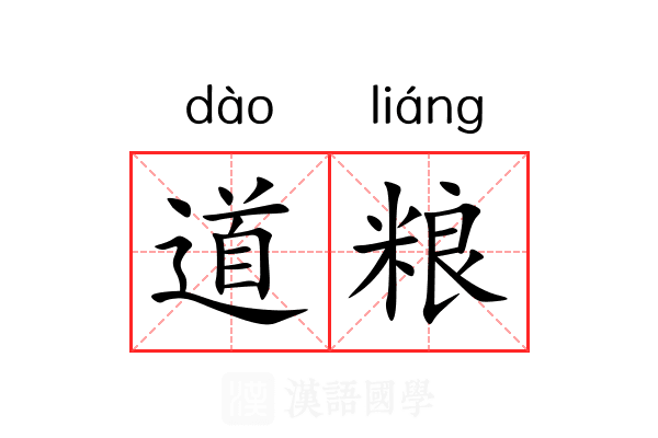 道粮 道粮