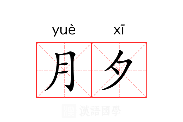 月夕