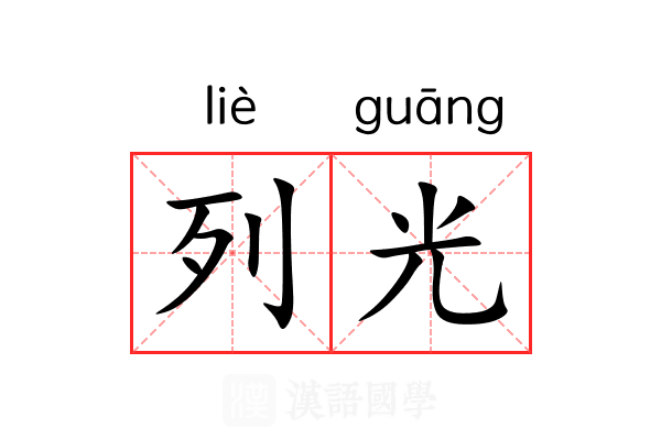 列光 列光
