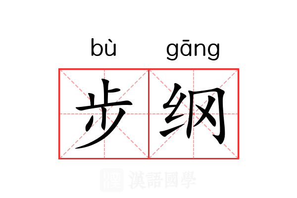 步纲 步纲