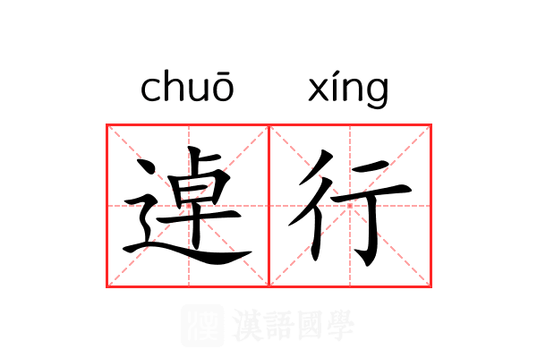 逴行 逴行