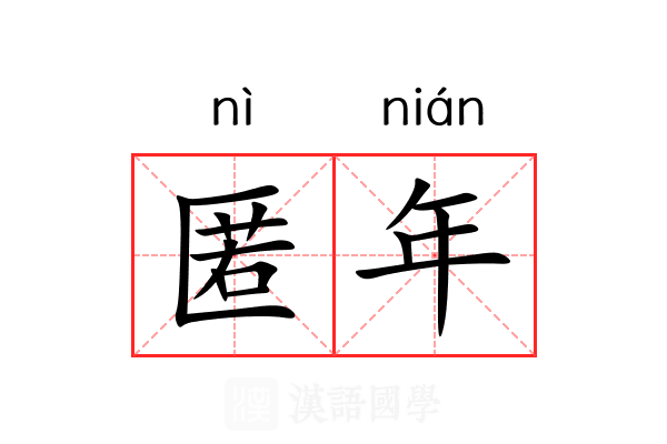 匿年