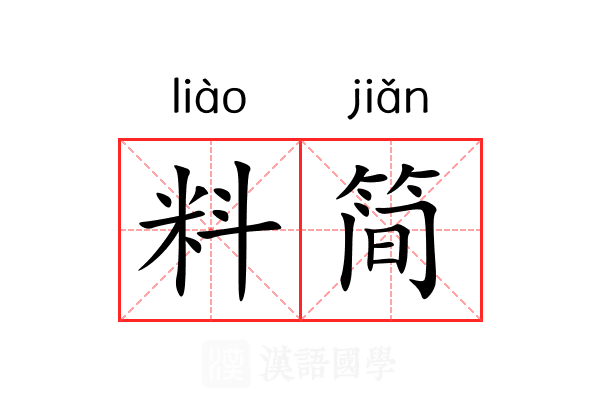 料简 料简