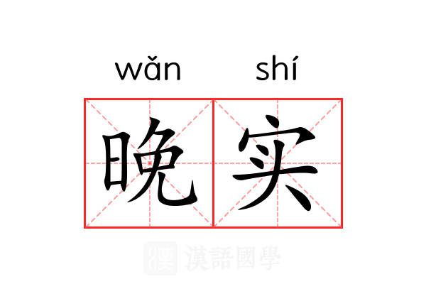 晚实
