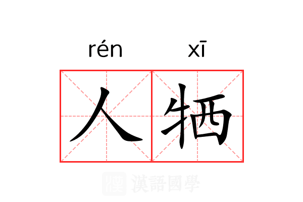 人牺 人牺