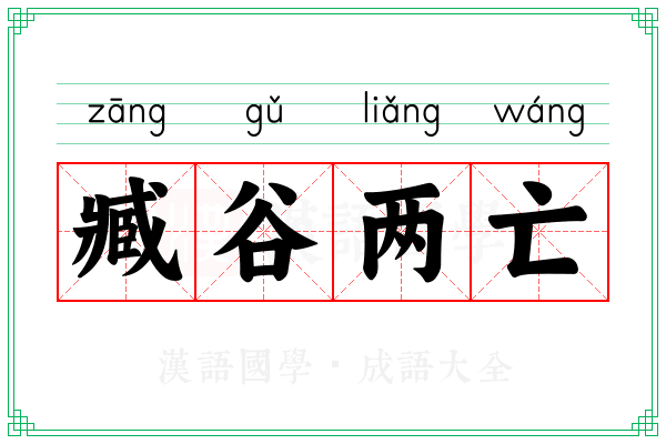 臧谷两亡 臧谷两亡