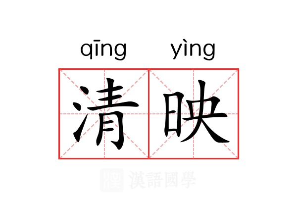 清映 清映