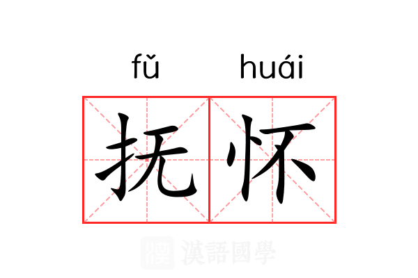 抚怀