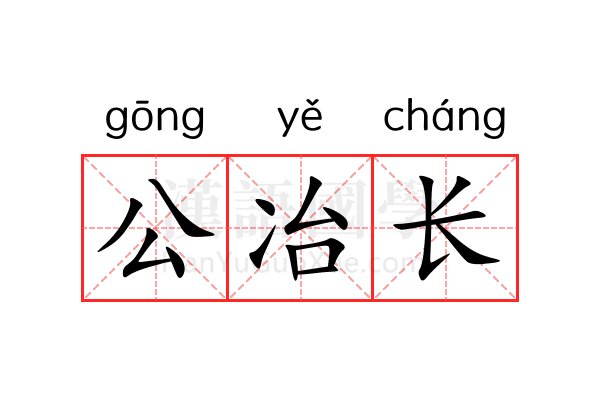 公冶长