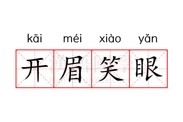开眉笑眼 开眉笑眼