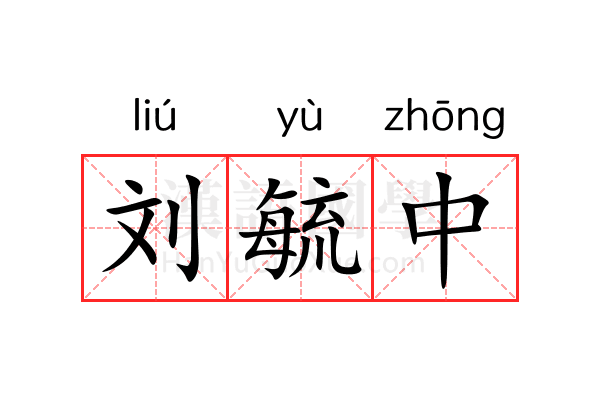刘毓中