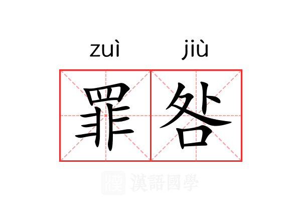 罪咎 罪咎