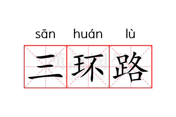 三环路 三环路