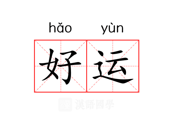 好运