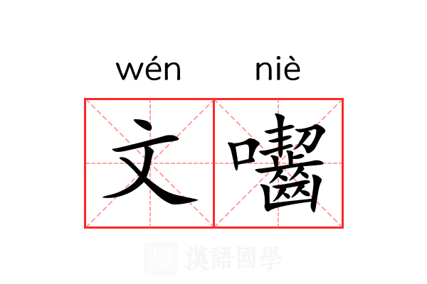 文囓 文囓