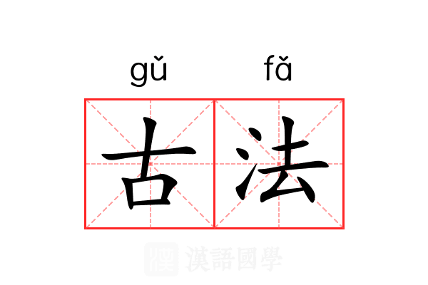 古法