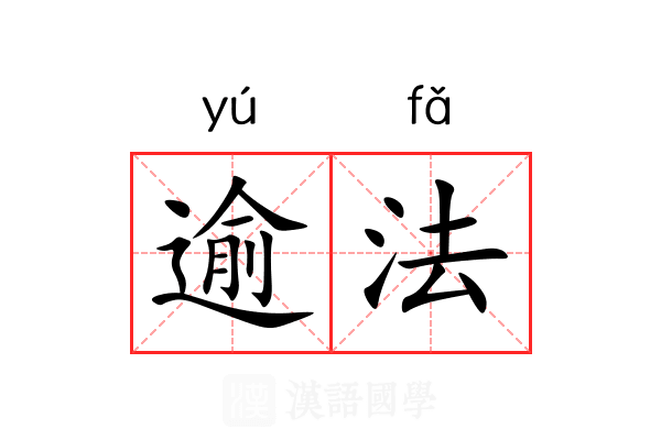 逾法
