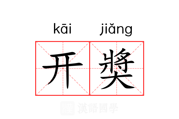 开奬 开奬