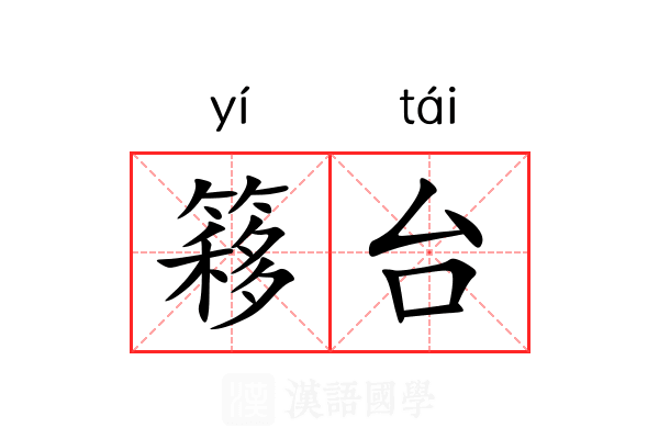 簃台 簃台
