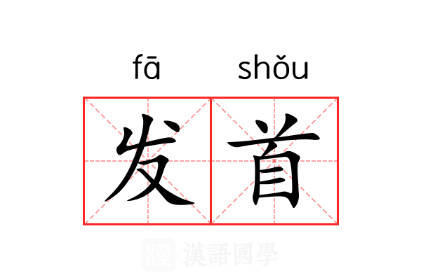 发首 发首