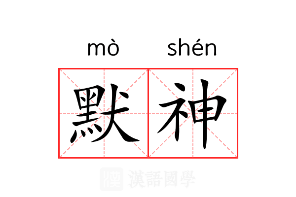 默神 默神