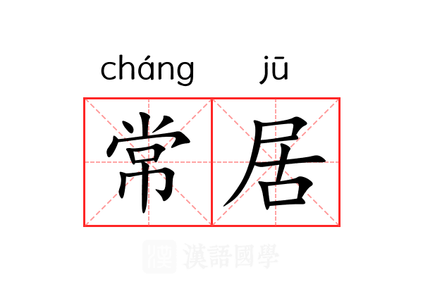 常居 常居