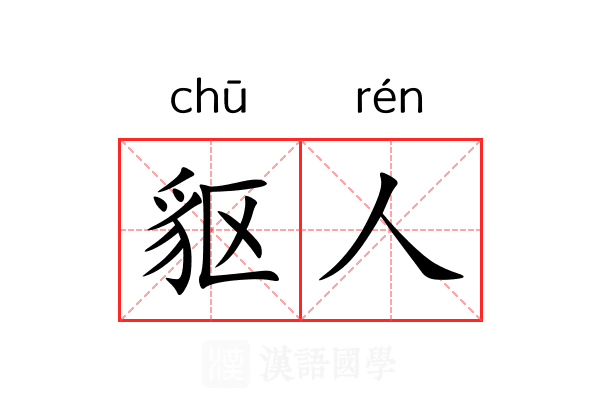 䝙人 䝙人