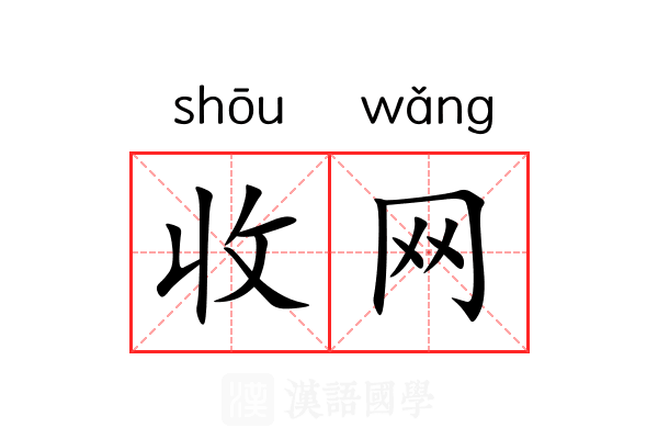 收网 收网