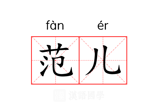 范儿