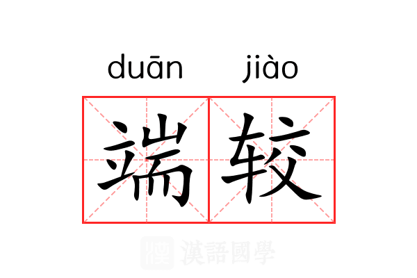端较