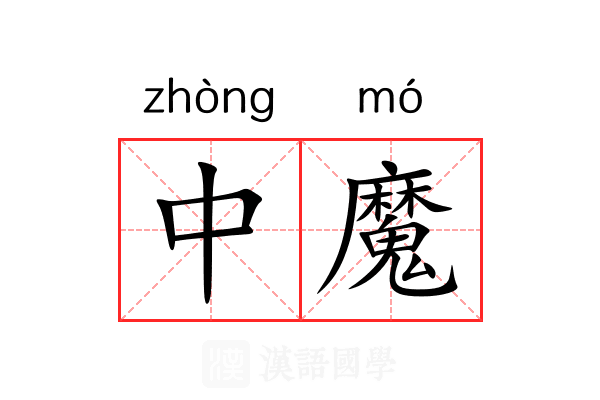 中魔