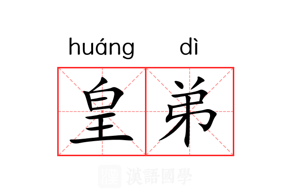 皇弟 皇弟