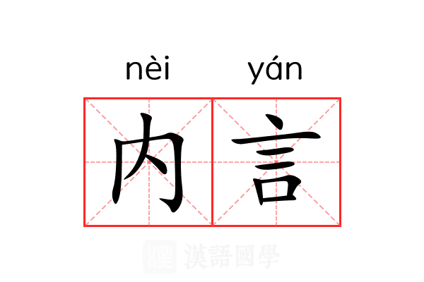 内言 内言