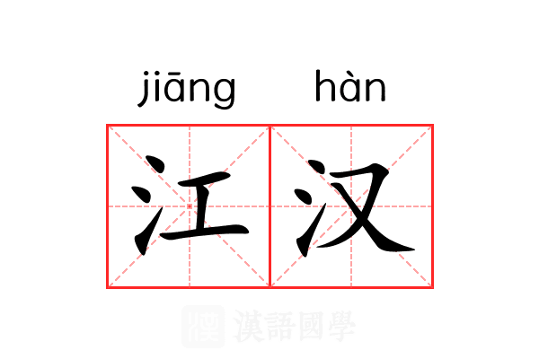江汉