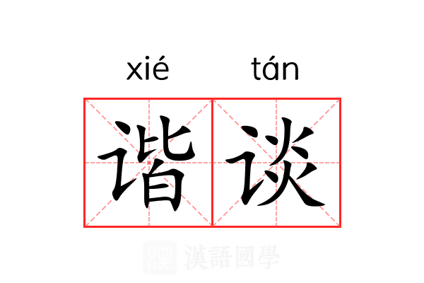 谐谈