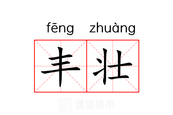 丰壮 丰壮